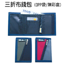 三折布錢包(OPP袋/無彩盒)